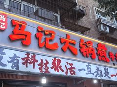 -马记大锅煮(总店)
