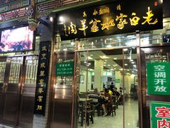 门面-老白家水盆羊肉
