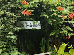-斯多格书乡(北京大学畅春园店)