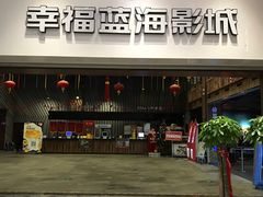 -幸福蓝海影城(上海闵行日月光中心杜比全景声店)
