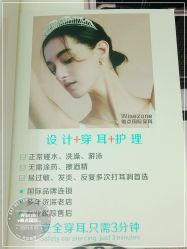 -Wisezone唯点穿耳打耳洞专业国际连锁品牌