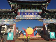-云南民族村