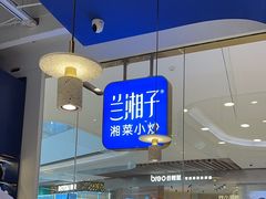 -兰湘子·湘菜小炒(石家庄万象城店)