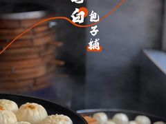 -李与白包子铺(桐梓林店)