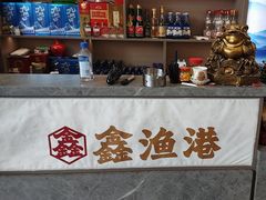 -鑫渔港海鲜本地菜·山海关浑锅(东戴河店)