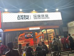 -老班长·小龙虾·鲜货烧烤大排档(金街美地店)