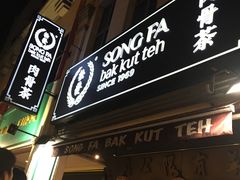 -松發肉骨茶(克拉码头店)