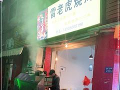 门面-雷老虎烧烤(西街店)