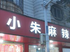 -小朱麻辣串(益民街店)