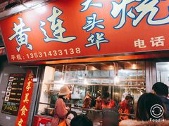门面-黄连大头华烧鹅店(大良店)