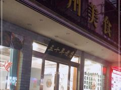 门面-徽州美食(三十年老店)