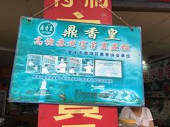 -鼎香皇高佬苏裹蒸粽