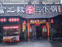 -富正毅三下锅·湘西韵味(天门山索道店)