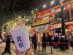 -胡大饭馆 24h(簋街总店)