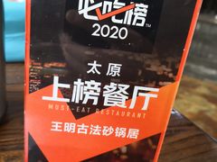 -王明古法砂锅居(开化寺店)