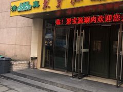 门面-牛街·马辈儿涮肉(牛街二店)