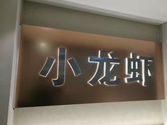 -望江门小龙虾·靓虾(西湖总店)