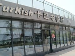 -土耳其卡巴布清真餐厅(西安店)