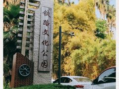 -铁路文化公园