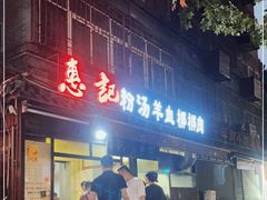 门面-惠记粉汤羊血(小南门店)
