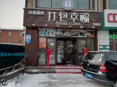 门面-打包幸福(学府店)