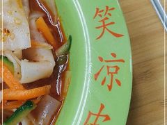 -笑笑凉皮(富国街店)