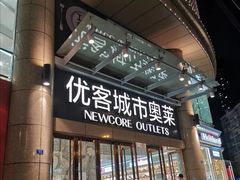-优客城市奥莱