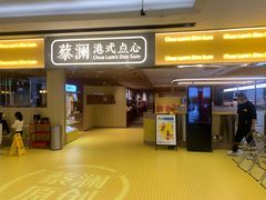 门面-蔡澜点心·粤菜(海印都荟城店)