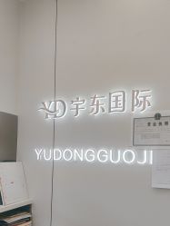 -宇东国际 HAIR SALON
