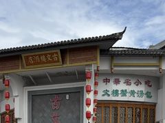 门面-文楼·淮扬菜·淮安早茶(河下古镇翔宇店)