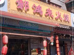 门面-郝鸿来火烧(古城店)
