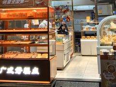 -广隆蛋挞王(农讲所店)