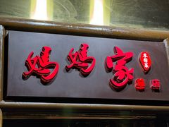 -妈妈家·本帮菜(总店)