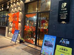 -汐TIDE融合西餐吧