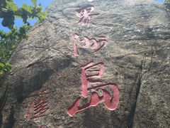 -海南分界洲岛旅游区