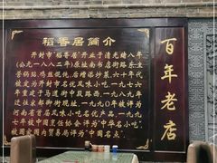 -稻香居锅贴(宋都御街店)