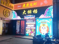门面-虎虎龙虾大排档(双井店)