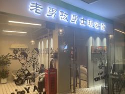 点击看大图 -老男孩男士理容馆·理发·烫染·修面