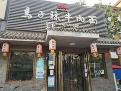 门面-马子禄牛肉面(金宝街店)