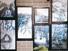 -徽镇小厨·经典徽菜(马连道店)