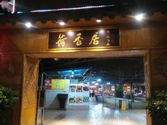 门面-荷香居(洞企石路店)