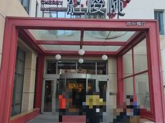 门面-红樱桃·欢乐餐厅(太原里店)
