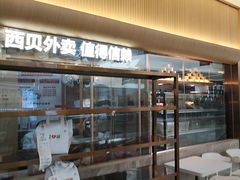 -西贝(财富购物中心店)