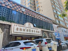 -磨沟沿老字号牛肉面·清真(金港城店)