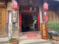 门面-翕庐小苑