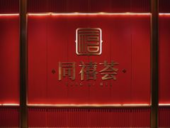 -同禧荟·港味海鲜火锅·粤菜(三亚湾店)
