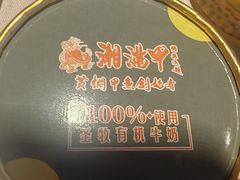 -湘满甲·黄焖甲鱼创始者·湘菜·鲁菜(潘家园店)