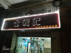 门面-合德记顺德双皮奶(江南西店)