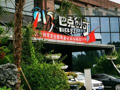 -巴克创奇梦工厂