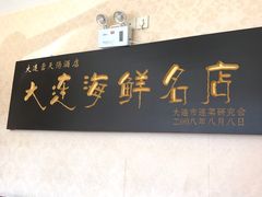 -小船渔村•大连菜•大连焖鱼(明泽街店)